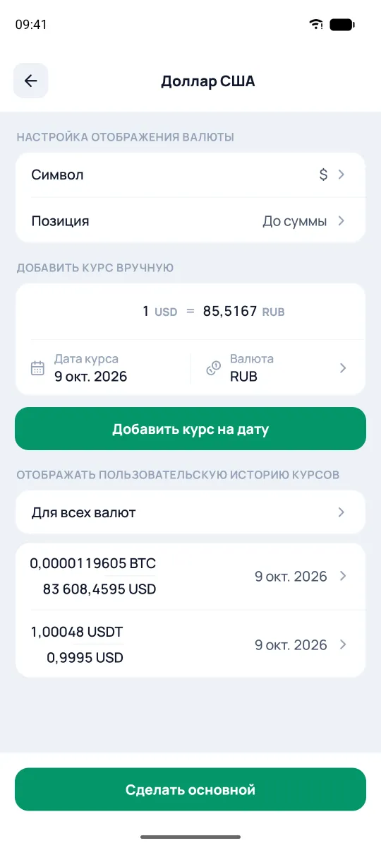 Экран валюты с кнопкой «Сделать основной»